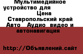 Мультимедийное устройство для Toyota Corolla 2006-2011 › Цена ­ 15 000 - Ставропольский край Авто » Аудио, видео и автонавигация   